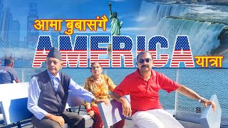 आमा बुवासंगै अमेरिका यात्रा