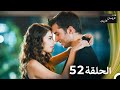 عروسات هاربات الحلقة 52 الدبلجة العربية