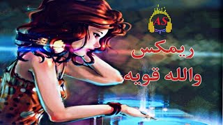 ريمكس عايل - والله قوية ( شايف روحك ) من البوم بين قوسين___ دي جي حموشي As