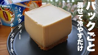 程よい固さがクセになる！プルプルミルクティーレアチーズケーキの作り方