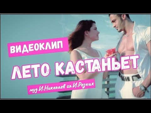 Наташа Королева - Лето Кастаньет