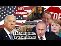 Путин нанёс ПОБЕДНЫЙ УДАР по США! Германия не сдаст назад по "Северному потоку-2"..