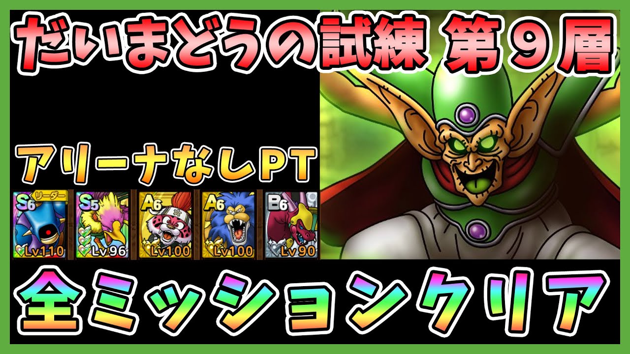 ドラクエタクト だいまどうの試練第9層をアリーナなしで攻略 全ミッションクリア Dqt Dqタクト ドラゴンクエストタクト Youtube