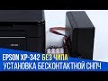 Установка бесконтактной СНПЧ на бесчиповый Epson XP-342