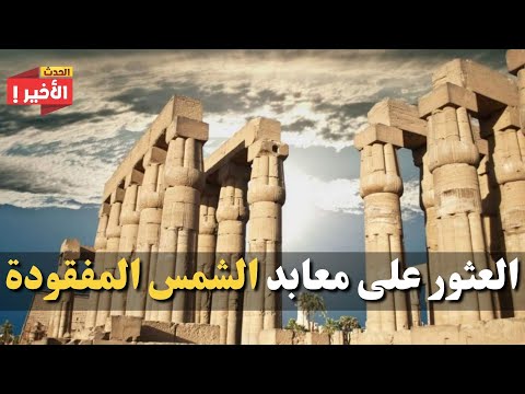 العثور على معابد الشمس المفقودة في صحراء مصر