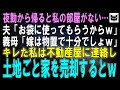 夜勤から帰ると私の部屋の荷物がなくなっていた…夫「お前の部屋はお袋に譲ったｗ」義母「嫁は物置で十分でしょｗ捨てないだけ感謝しなさいｗ」キレた私は不動産屋に電話し、土地ごと家を売り払うとｗ