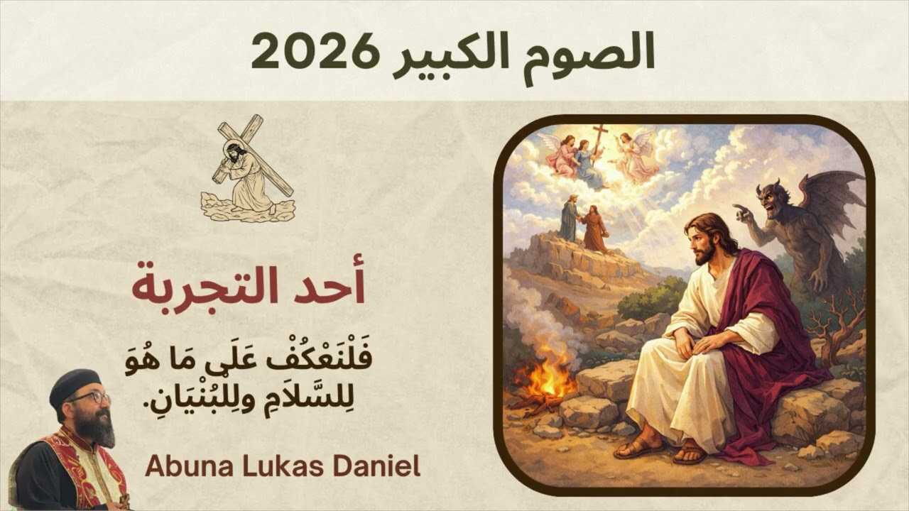 فلنعكف على ماهو للسلام و للبُنيان - أحد التجربة - أبونا لوكاس دانيال - ١ مارس ٢٠٢٦م