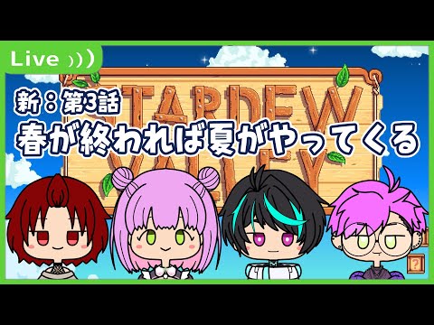 【#stardewvalley  】新：第2話　夏が来るね【コラボ】