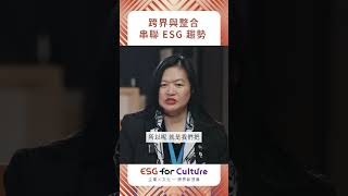 富蘭克林 15 周年，ESG浪潮下的新策略！｜文化內容策進院 Shorts #EP3精華 #文策院 #富蘭克林 #ESGforCulture