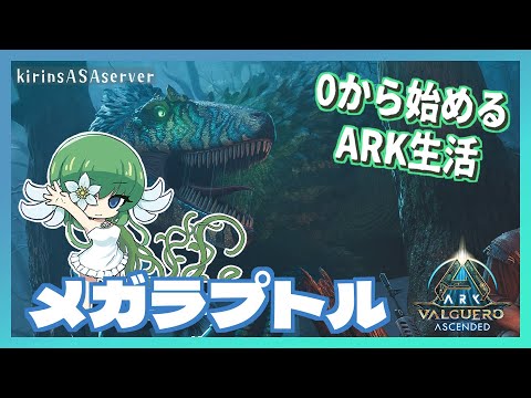 【ASA:Val】 新生物、メガラプトルテイム！【ふかしぎch】