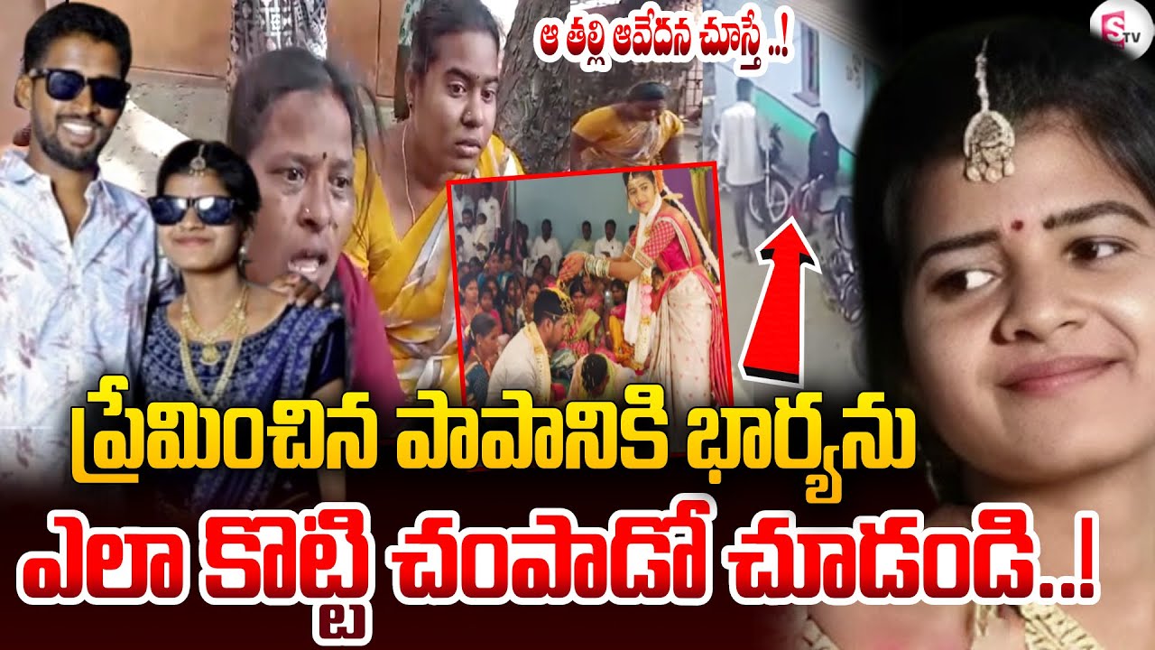 ప్రేమించింది కానీ: Vikarabad Married Woman Anusha Incident Updates | Paramesh | Tandoor SumanTV Vali