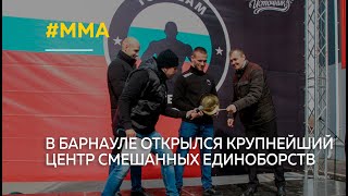 Новый центр смешанных единоборств Top Team Siberia открылся в Барнауле