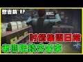 【勘吉大大】討債集團日常！老闆還不快把錢交出來！【GTA5RP 憨吉鎮】