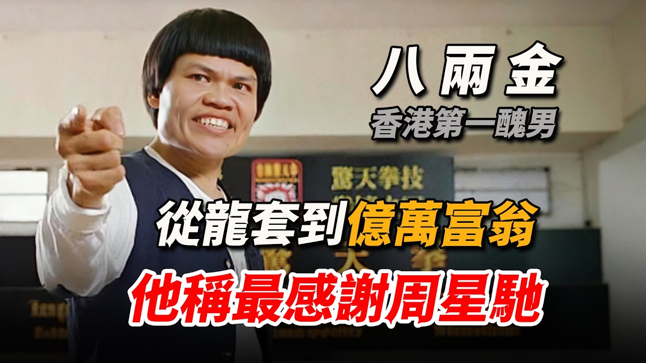 一個角色獲封香港醜角巔峰，從龍套到億萬富豪，他稱最感謝周星馳