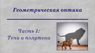 картинка: Геометрическая оптика. Часть 1: Тени и полутени