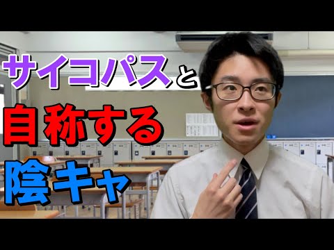 自分の事を「感情がない」や「サイコパス」と恥ずかしげもなく言う陰キャ