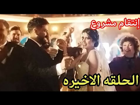 مسلسل انتقام مشروع ملخص الحلقة الاخيره 