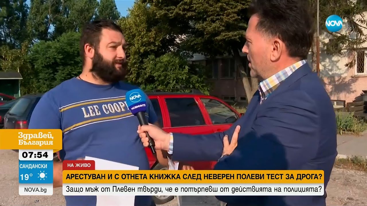 Мъж от Плевен твърди, че е задържан след фалшиво положителен тест за алкохол и наркотици