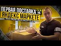 Первая поставка на Яндекс Маркет - Моя пошаговая Инструкция