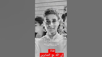 #عبدالرحمن_مسعد قناة إن الله مع الصابرين #اكسبلور #القارئ #المص #القرآن_الكريم #دويتو #محمودالحسنات