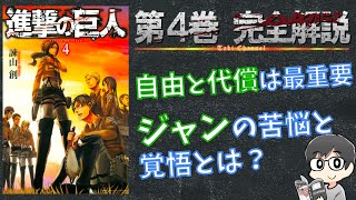 【4巻】エレンの自由と代償、ジャンの葛藤と成長とは？進撃の巨人を完全解説【ネタバレ考察】