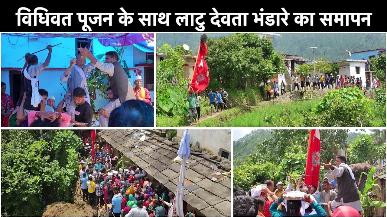 विधिवत रूप से पूजा-अर्चना के उपरांत आज 2 दिवसीय लाटू देवता भंडारे का समापन।