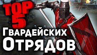 ТОП 5 Гвардейских Отрядов Conqueror's Blade