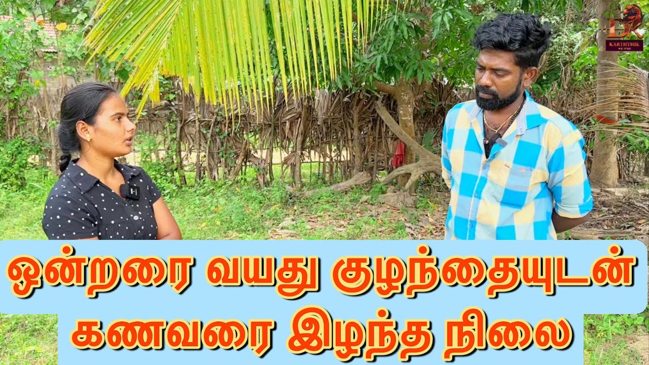 ஒன்றரை வயது குழந்தையுடன் கணவரை இழந்த நிலை