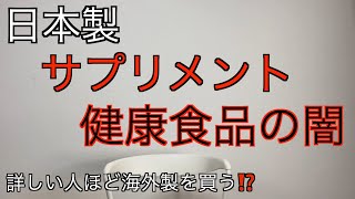 日本製サプリメント・健康食品の闇