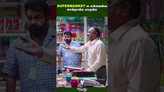 Supermarketல என்னென்ன செய்றாங்க பாருங்க | Namadhu Tamil Movie Scenes | Mohanlal | #ytshorts image