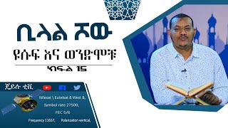 ቢላል ሾው፡ ዩሱፍ እና ወንድሞቹ || ክፍል15 || በጄይሉ ቲቪ #jeilutv #ethiopia #ustaz khalid kibrom