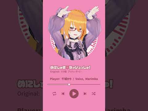 【 #Marimba 】めにしゅき♡ラッシュっしゅ！ / #ウマ娘 を #マリンバ で #演奏してみた 【 #千城かや #Shorts 】