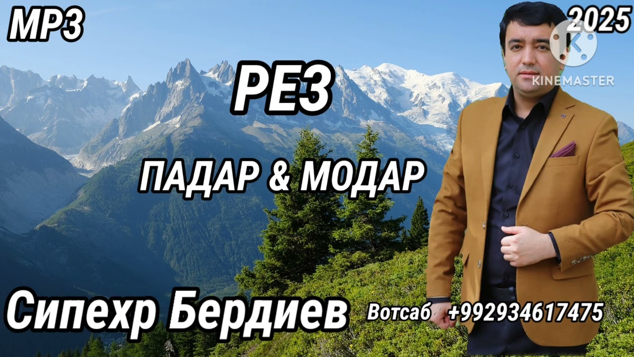 Сипехр Бердиев - Падар &Модар 2025