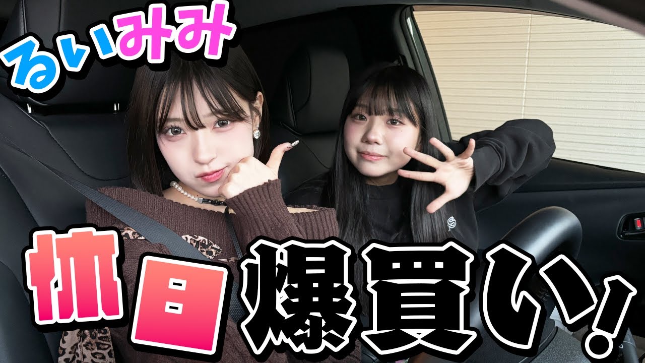 るいみみで休日ショッピングモール爆買いしてきた!