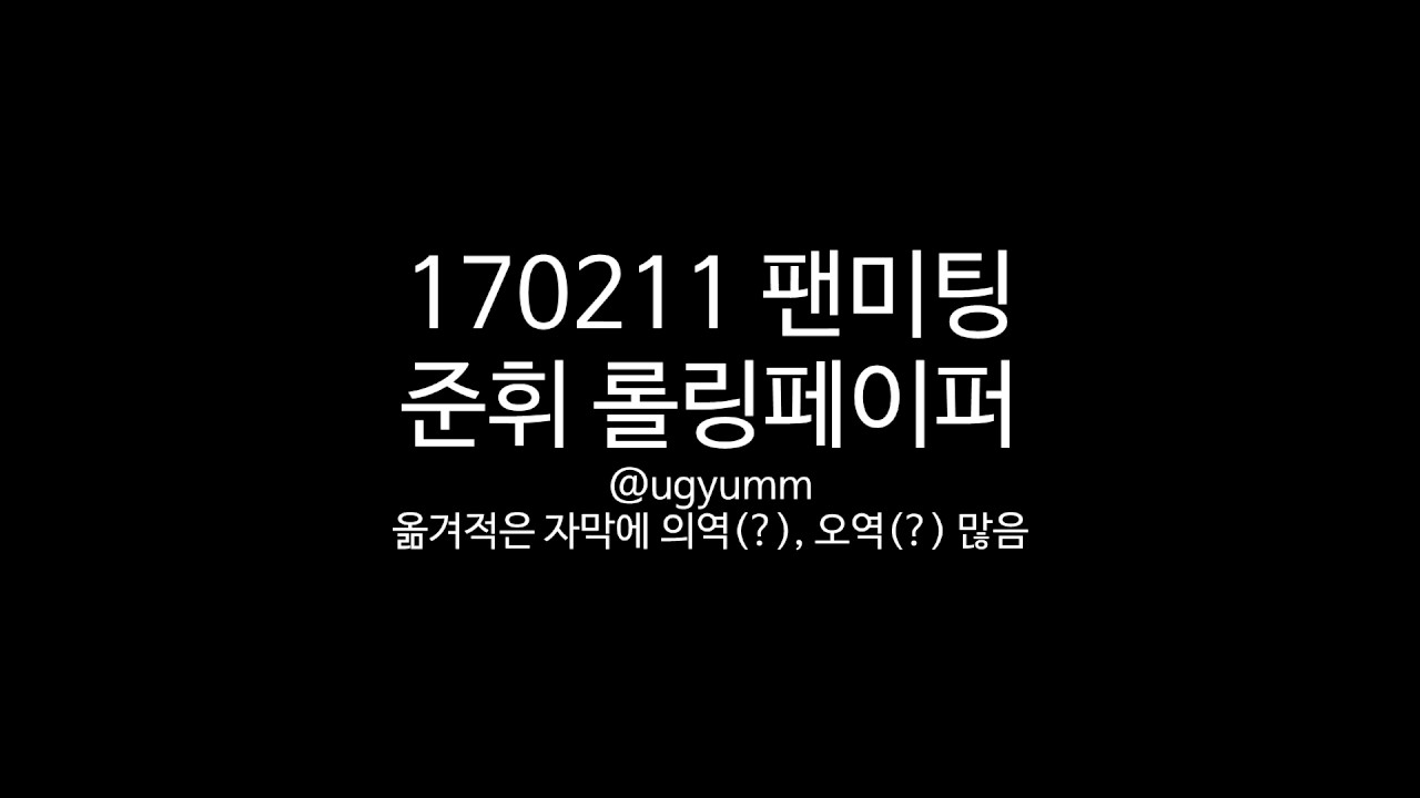 170211 세븐틴 팬미팅 준휘 롤링페이퍼