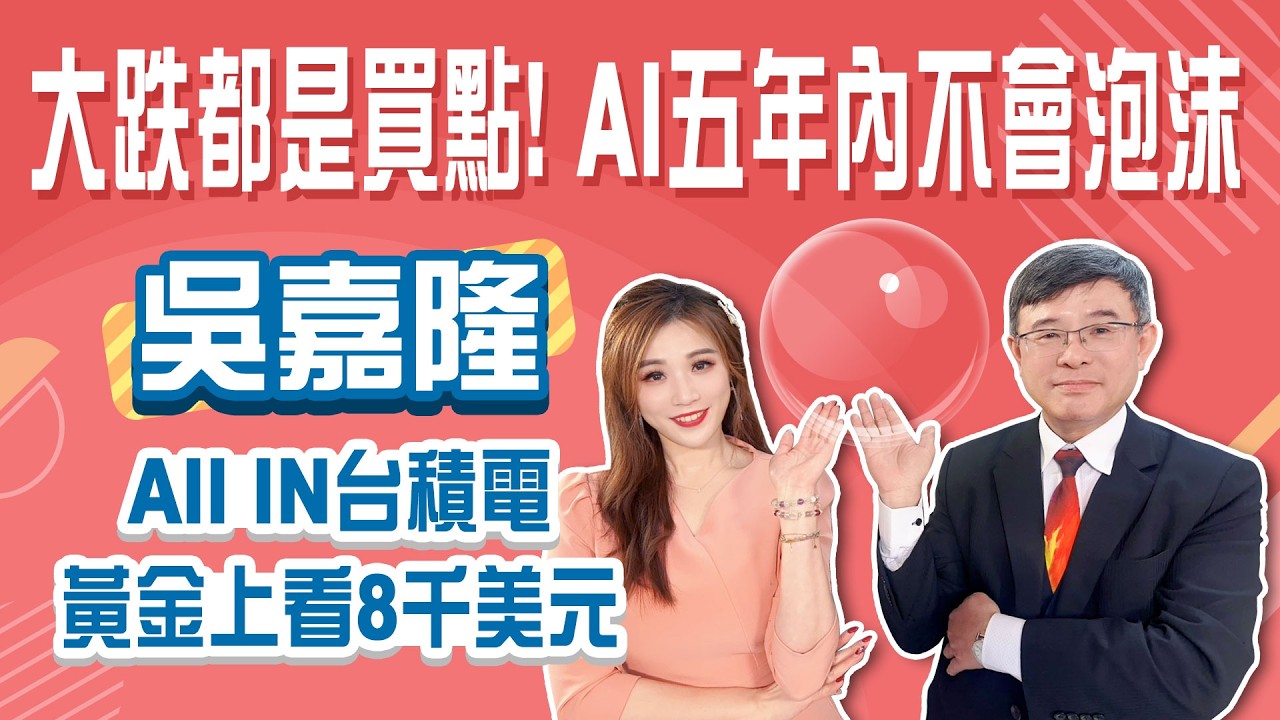 V型反彈怎麼操作 大跌就買？2026最安全資產？AII IN台積電！戰爭擴大 金價上看8千美元！│Stay Rich│俞璘ft. #吳嘉隆│20260305