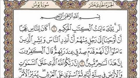 سورة يونس كاملة و مكتوبة | بصوت الشيخ فارس عباد