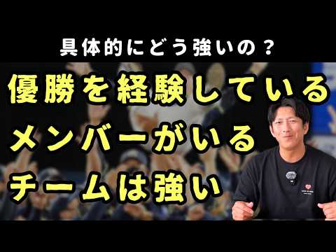 どう強いの？「優勝を経験しているメンバーがいるチームは強い」