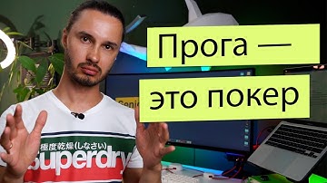 Программирование это не шахматы. Это покер.