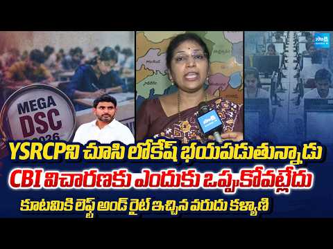 కూటమికి లెఫ్ట్ అండ్ రైట్ ఇచ్చిన వరుదు కళ్యాణి : Varudu Kalyani Warnings To Lokesh | DSC Scam | - SAKSHITV
