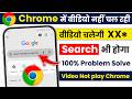 Chrome me video nahi chal raha hai | Google chrome pe video nahi chal raha hai | Chrome