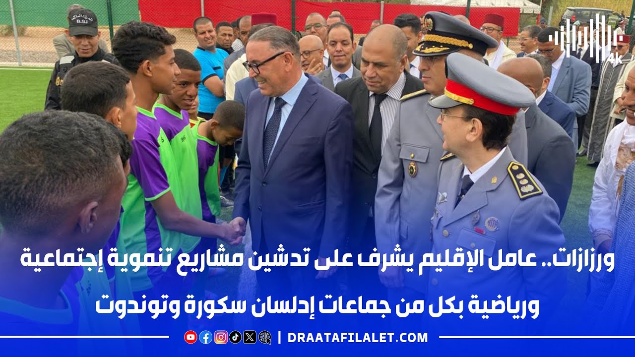 ورزازات.. عامل الإقليم يشرف على تدشين مشاريع تنموية إجتماعية ورياضية بكل من  إدلسان سكورة وتوندوت