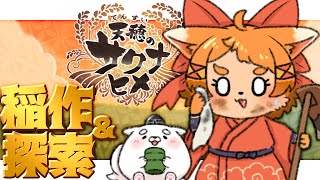 【天穂のサクナヒメ】ご飯ちゃんと食べでら？かねばまねよ～！！