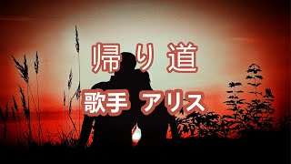 Video thumbnail of "帰り道～唄 アリス (1971年に結成した音楽グループ)"