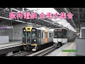 阪神電車 全車大集合(Hanshin Electric Railway All Stars)2017.4.9.他撮影