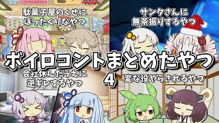 [VOICEROID Theater] Compilation of Vocaloid Sketches Part 4 [Work]