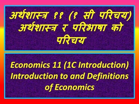 अर्थशास्त्र ११ (१ सी परिचय) अर्थशास्त्र को परिचय र परिभाषा (nepali)