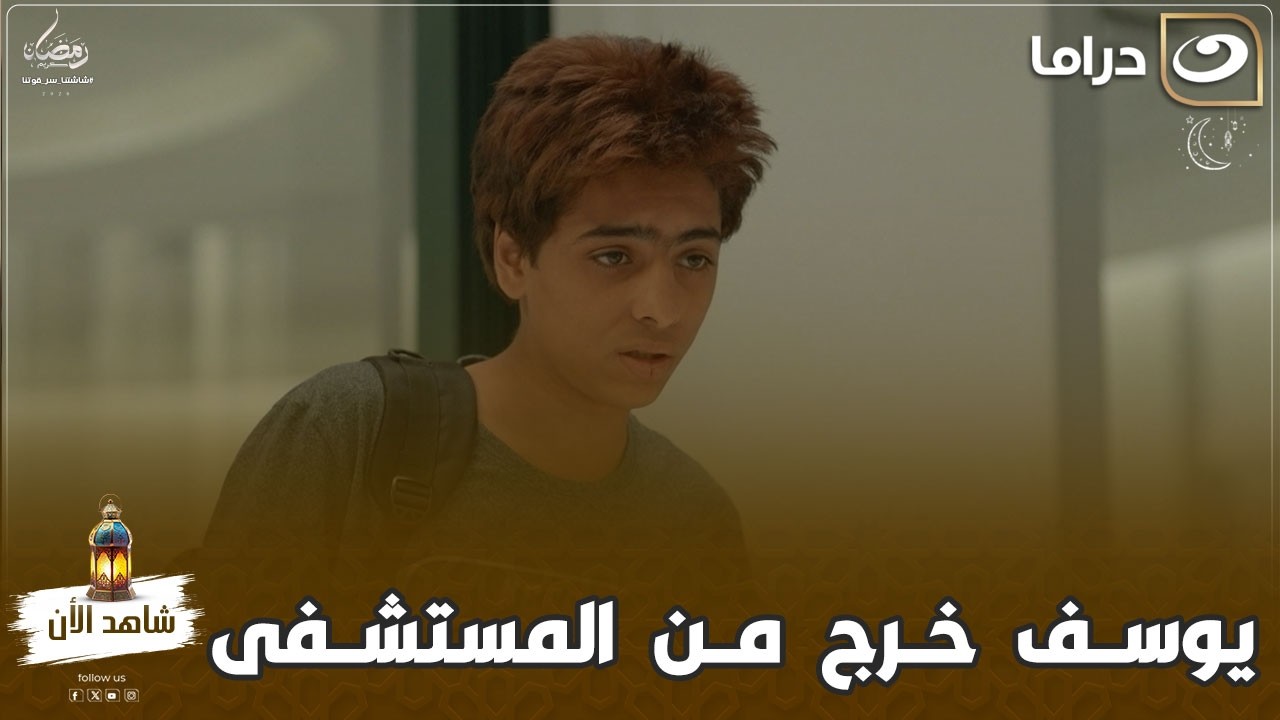 مسلسل الشريط الأحمر|  يوسف خرج من المستشفى لمدة ساعتين .. تفتكروا هيرجع تاني ؟!