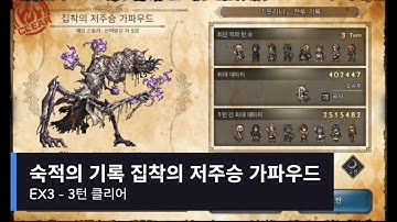 옥토패스 트래블러 대륙의패자 - 숙적의 기록  집착의 저주승 가파우드 EX3 3턴 클리어
