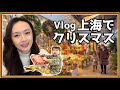 Shanghai Vlog/上海花市場めぐり&2021年クリスマス